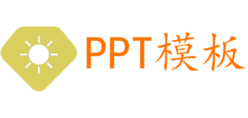 PPT模板