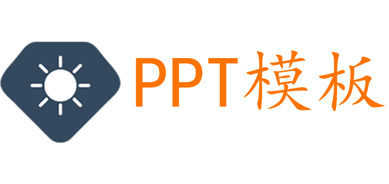 PPT模板